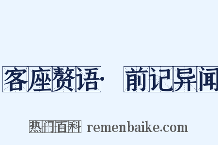 客座赘语·前记异闻是什么意思的图片